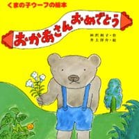 シリーズ「くまの子ウーフ」の絵本表紙（サムネイル）