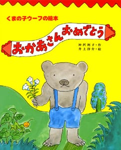 絵本「おかあさんおめでとう」の表紙（中サイズ）