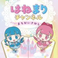 絵本「はねまりチャンネル きらりん！ まちがいさがし」の表紙（サムネイル）