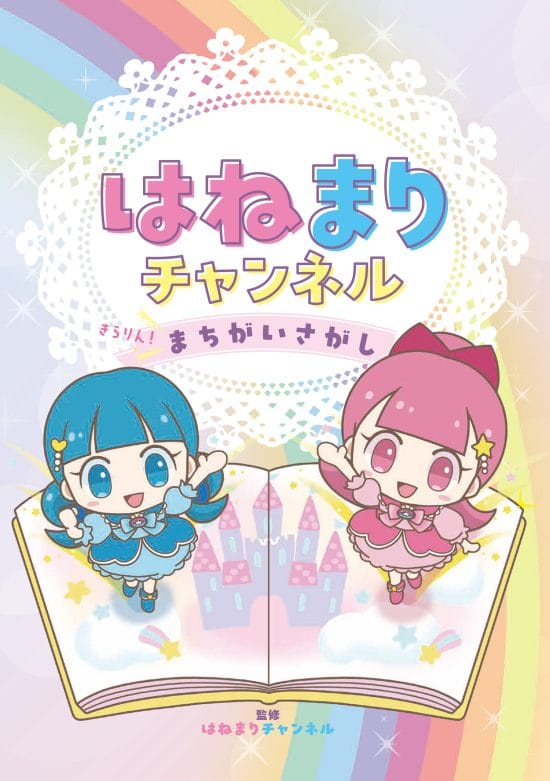 絵本「はねまりチャンネル きらりん！ まちがいさがし」の表紙（全体把握用）（中サイズ）