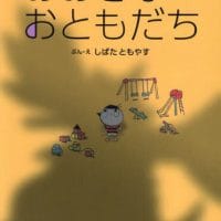 絵本「おおきな おともだち」の表紙（サムネイル）