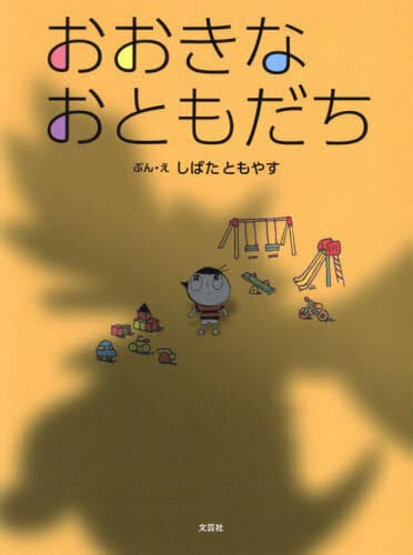 絵本「おおきな おともだち」の表紙（中サイズ）