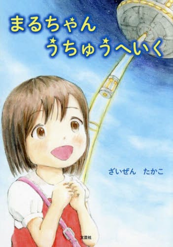 絵本「まるちゃん うちゅうへいく」の表紙（詳細確認用）（中サイズ）