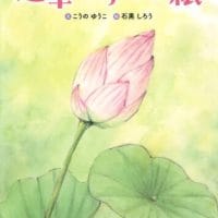 絵本「蓮華からの手紙」の表紙（サムネイル）