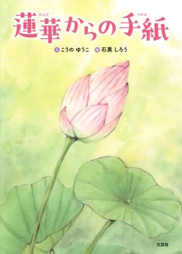 絵本「蓮華からの手紙」の表紙（中サイズ）