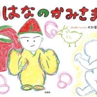 絵本「はなのかみさま」の表紙（サムネイル）