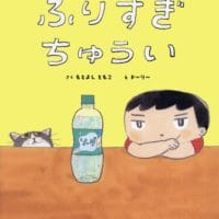 絵本「ふりすぎちゅうい」の表紙（サムネイル）