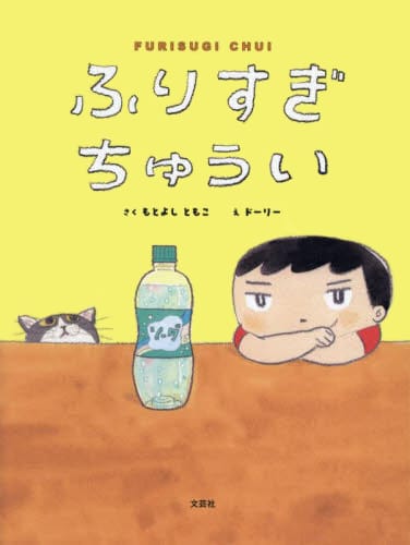 絵本「ふりすぎちゅうい」の表紙（詳細確認用）（中サイズ）