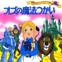 絵本「オズの魔法つかい」の表紙（サムネイル）