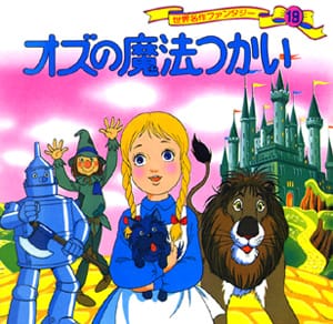 絵本「オズの魔法つかい」の表紙（詳細確認用）（中サイズ）