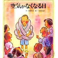 絵本「空気がなくなる日」の表紙（サムネイル）