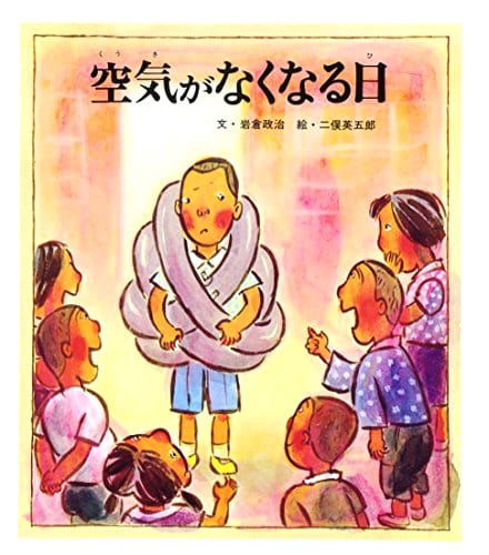 絵本「空気がなくなる日」の表紙（詳細確認用）（中サイズ）