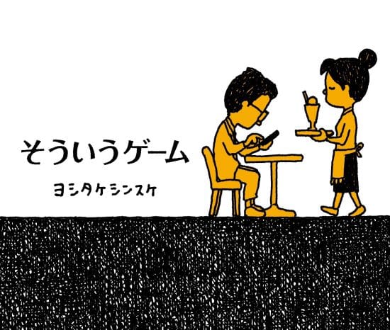 絵本「そういうゲーム」の表紙（中サイズ）