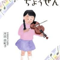 絵本「ちいさなちょうせん」の表紙（サムネイル）