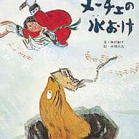 絵本「ヌーチェの水おけ」の表紙（サムネイル）