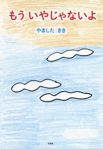 絵本「もう いやじゃないよ」の表紙（詳細確認用）（中サイズ）