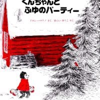 絵本「くんちゃんとふゆのパーティー」の表紙（サムネイル）