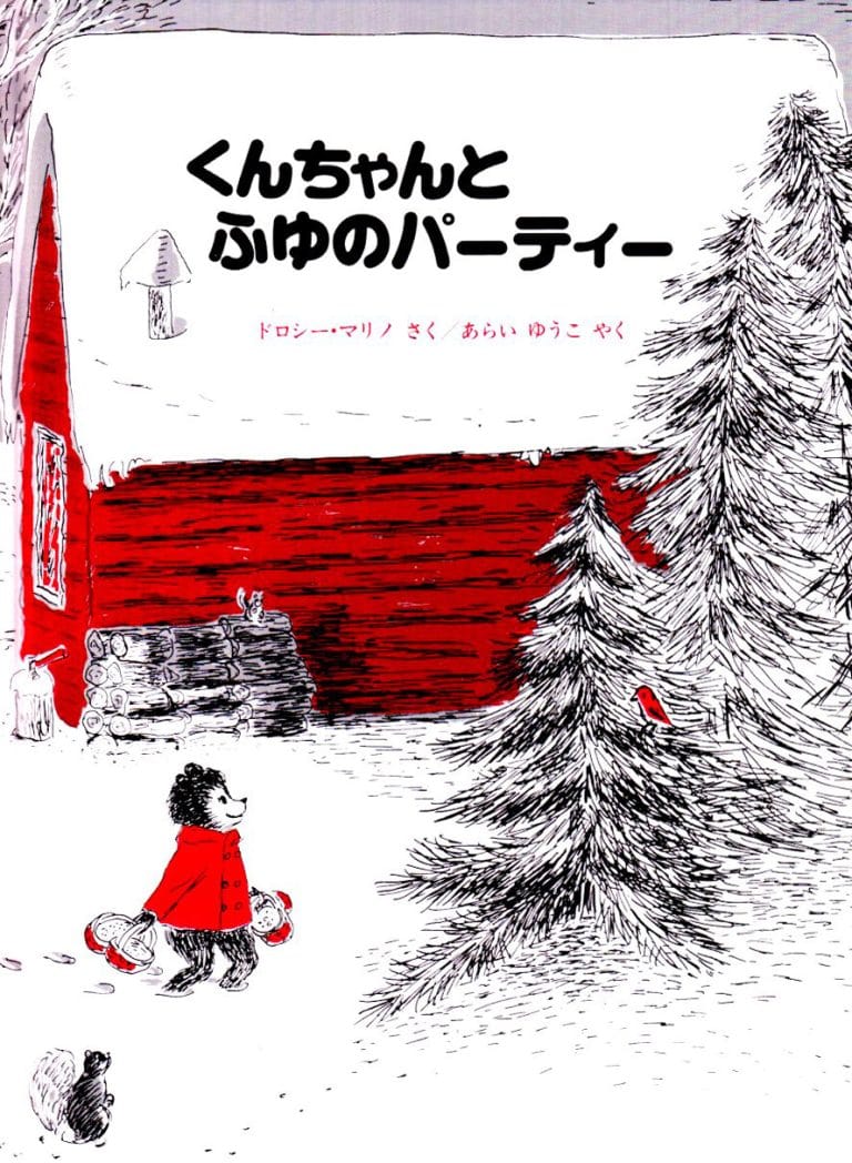 絵本「くんちゃんとふゆのパーティー」の表紙（詳細確認用）（中サイズ）