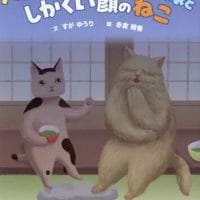 絵本「へんてこ山のねこ神様と しかくい顔のねこ」の表紙（サムネイル）