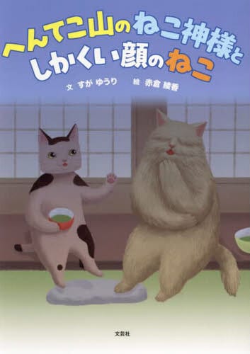 絵本「へんてこ山のねこ神様と しかくい顔のねこ」の表紙（詳細確認用）（中サイズ）