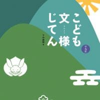 絵本「こども文様じてん」の表紙（サムネイル）