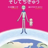 絵本「なみるとファーロー、そしてちきゅう」の表紙（サムネイル）