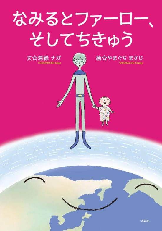 絵本「なみるとファーロー、そしてちきゅう」の表紙（全体把握用）（中サイズ）