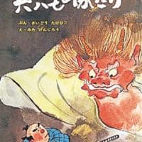 絵本「兵六ものがたり」の表紙（サムネイル）