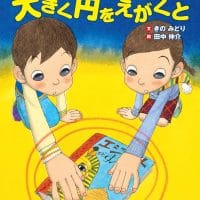 絵本「ぐるぐる２回大きく円をえがくと」の表紙（サムネイル）