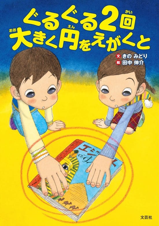 絵本「ぐるぐる２回大きく円をえがくと」の表紙（中サイズ）