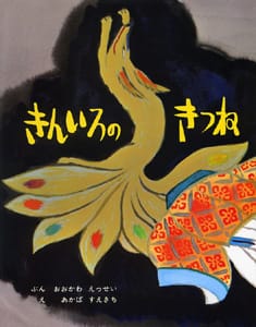 絵本「きんいろのきつね」の表紙（詳細確認用）（中サイズ）