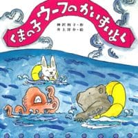 絵本「くまの子ウーフのかいすいよく」の表紙（サムネイル）