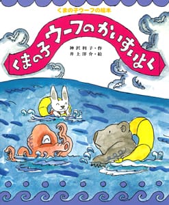 絵本「くまの子ウーフのかいすいよく」の表紙（詳細確認用）（中サイズ）