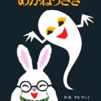 絵本「めがねうさぎ」の表紙（サムネイル）