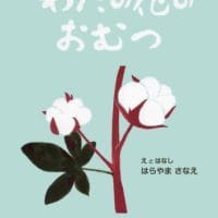 絵本「わたの花のおむつ」の表紙（サムネイル）