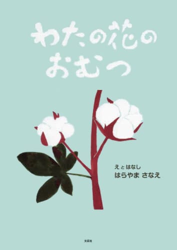 絵本「わたの花のおむつ」の表紙（詳細確認用）（中サイズ）