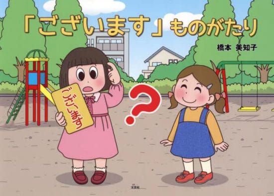 絵本「「ございます」ものがたり」の表紙（全体把握用）（中サイズ）