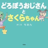 絵本「どろぼうおじさんとさくらちゃん その２」の表紙（サムネイル）