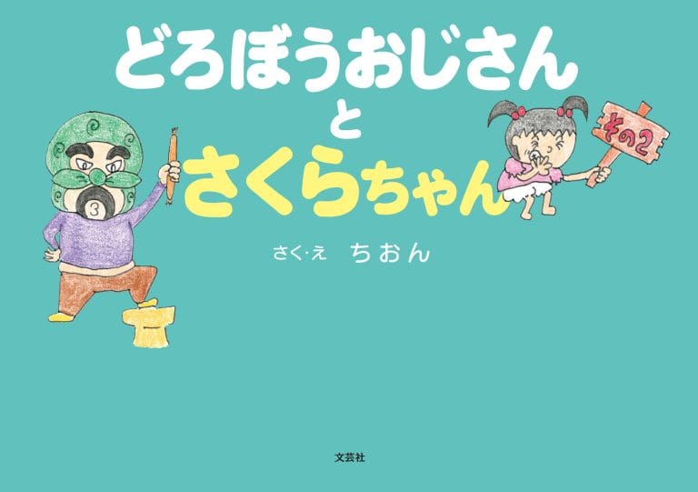 絵本「どろぼうおじさんとさくらちゃん その２」の表紙（詳細確認用）（中サイズ）