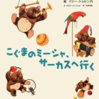 絵本「こぐまのミーシャ、サーカスへ行く」の表紙（サムネイル）