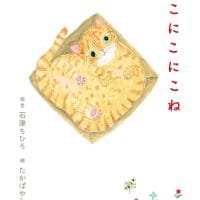 絵本「ねこにこにこね」の表紙（サムネイル）