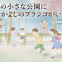 絵本「この小さな公園に なかよしのブランコがいた」の表紙（サムネイル）