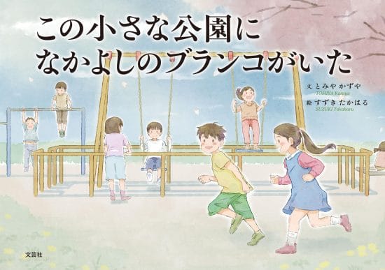 絵本「この小さな公園に なかよしのブランコがいた」の表紙（全体把握用）（中サイズ）