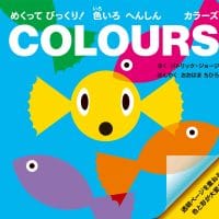 絵本「めくってびっくり！ 色いろ へんしん カラーズ」の表紙（サムネイル）