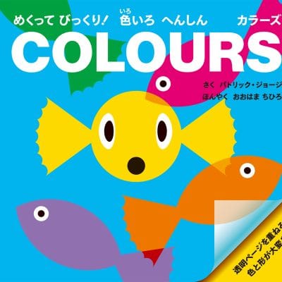 絵本「めくってびっくり！ 色いろ へんしん カラーズ」の表紙（サムネイル）