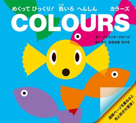 絵本「めくってびっくり！ 色いろ へんしん カラーズ」の表紙（全体把握用）（中サイズ）