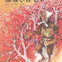 絵本「はなさかじい」の表紙（サムネイル）