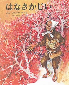 絵本「はなさかじい」の表紙（詳細確認用）（中サイズ）