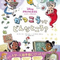 絵本「ディズニープリンセス がっこうってどんなところ？」の表紙（サムネイル）