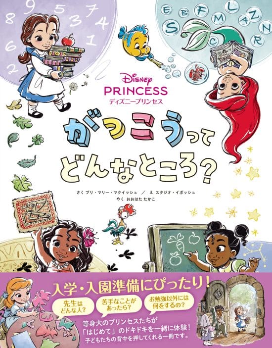 絵本「ディズニープリンセス がっこうってどんなところ？」の表紙（中サイズ）